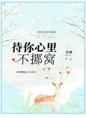 待在你心裡不挪窩|《待你心裡不挪窩》(舒虞)小說在線閱讀